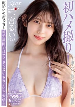 Star discovered! Nervously filmed in a test shoot while still an amateur A college student raised in a seaside town and treated as a local idol in Shizuoka Ichimiya Rui (22)