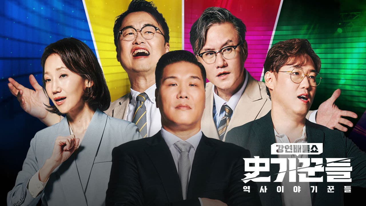 역사 이야기꾼들