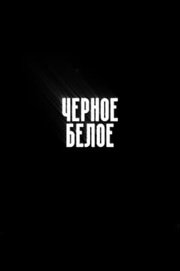 Чёрное/Белое