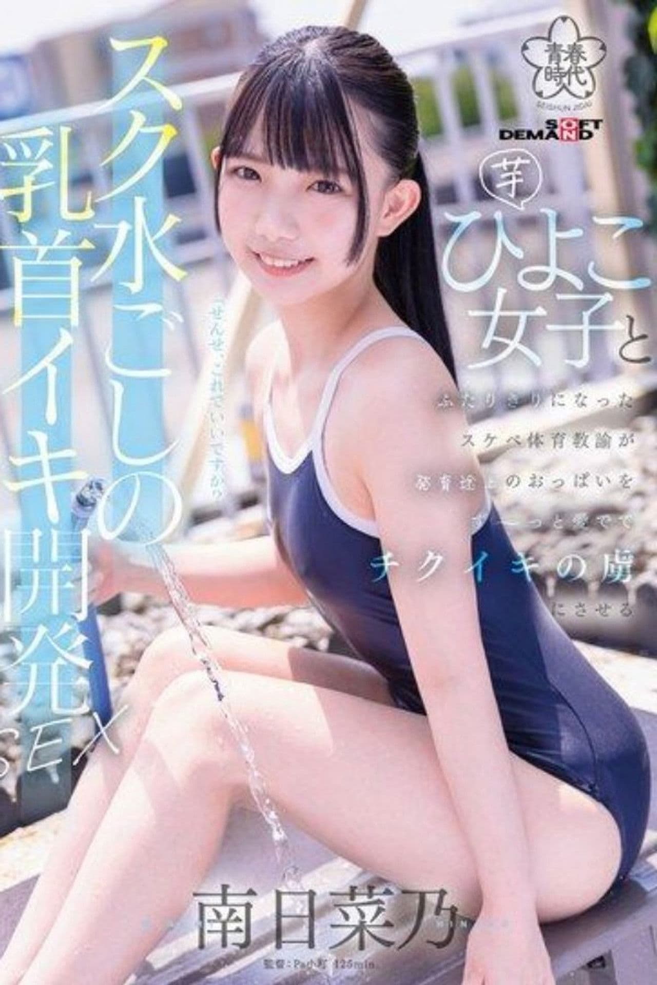 SDAB-321 A perverted PE teacher develops a young girl’s nipples through her swimsuit