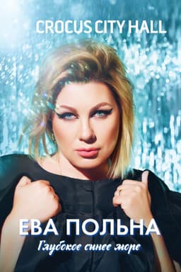 Ева Польна: Глубокое синее море