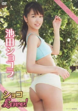 池田ショコラショコLove!