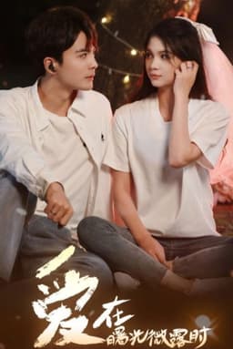 爱在曙光微露时