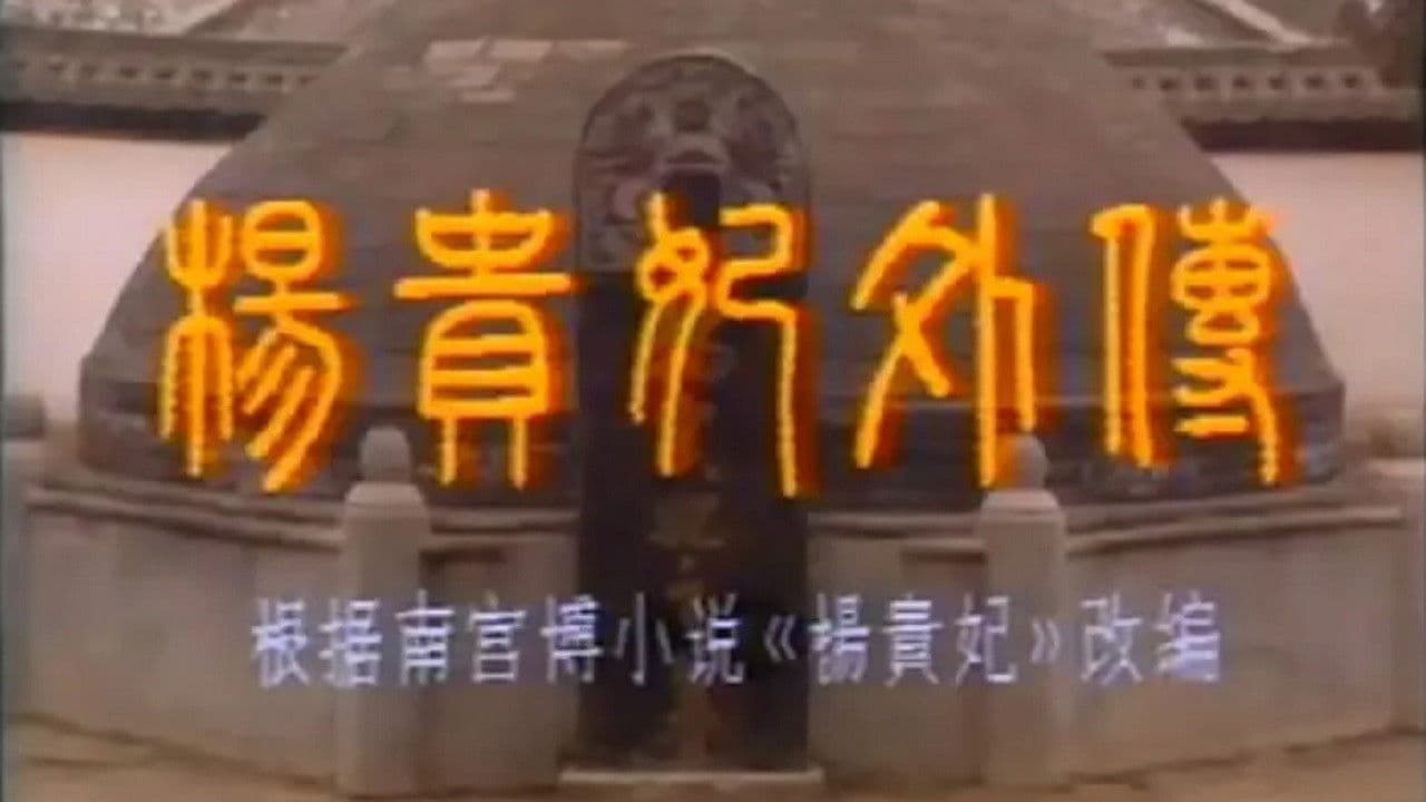 Yang Guifei wai zhuan