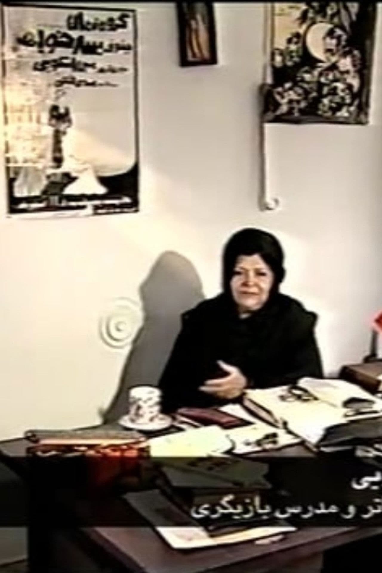 A Season for Cinema: The role of the actor and acting capabilities in Iranian Cinema