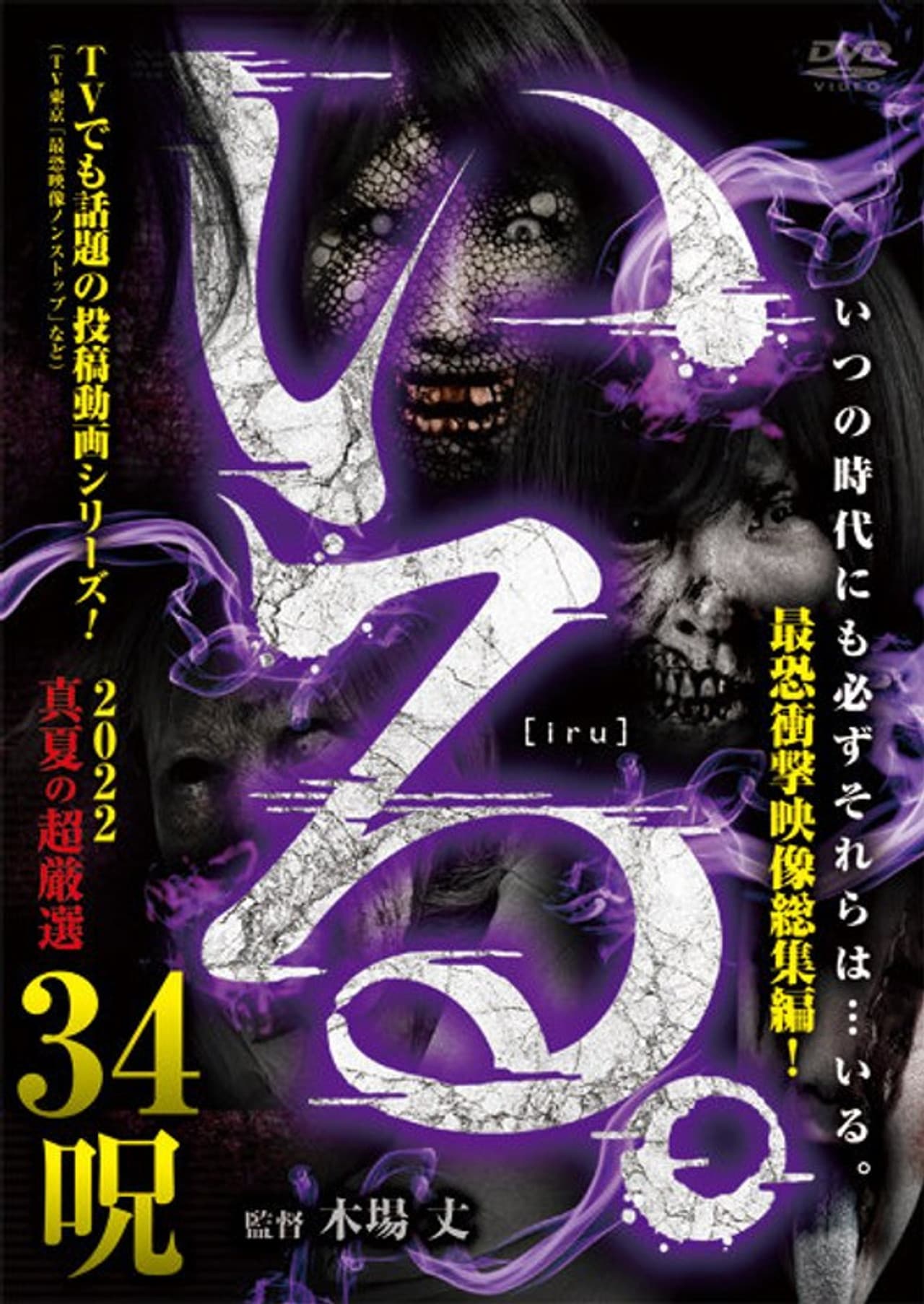 「Iru.」2022 Manatsu no Chō Gensen 34 Noroi