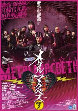 メタルマクベス disc2