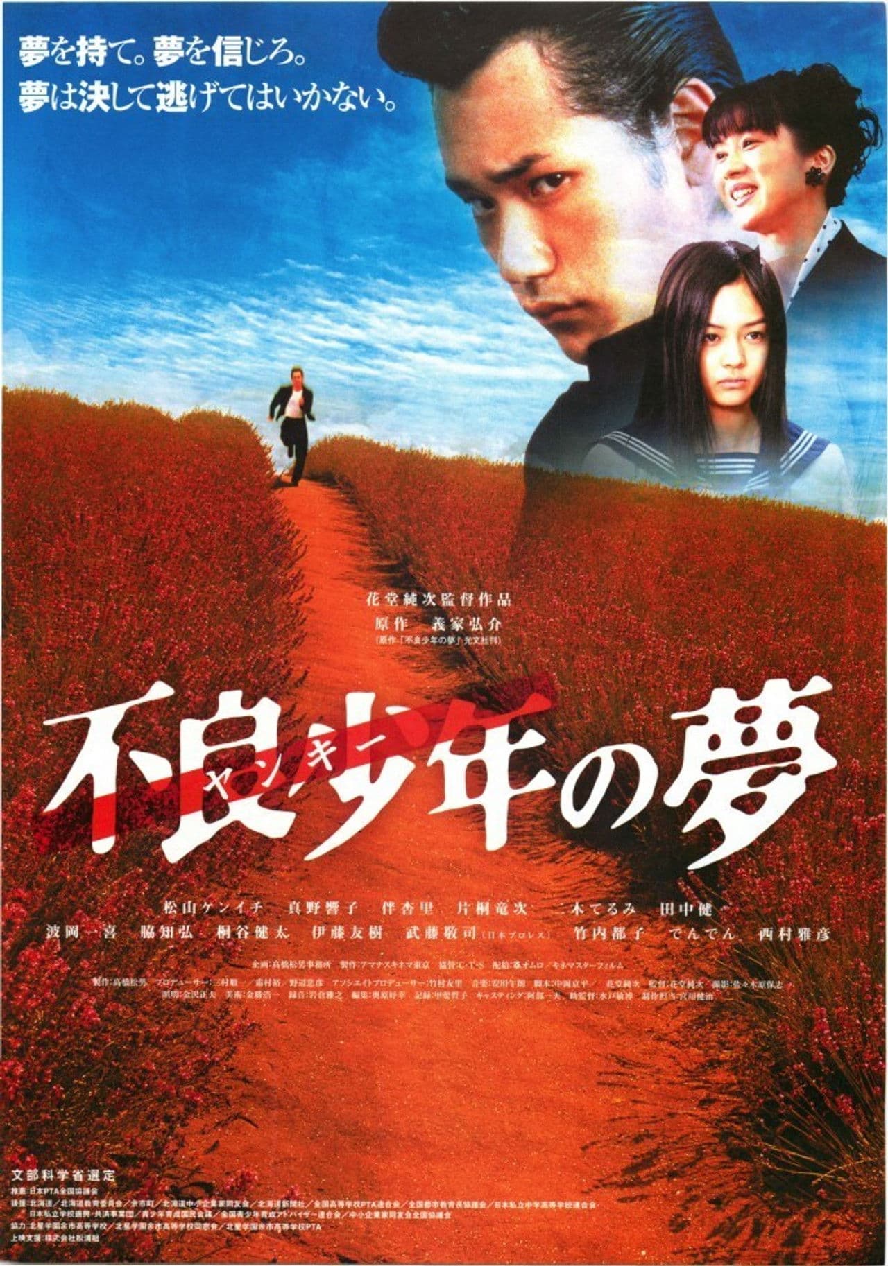 Furyo shonen no yume