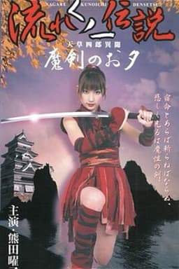 Legend of the Flowing Kunoichi Amakusa Shiro Stories ~Demon Sword Evening~