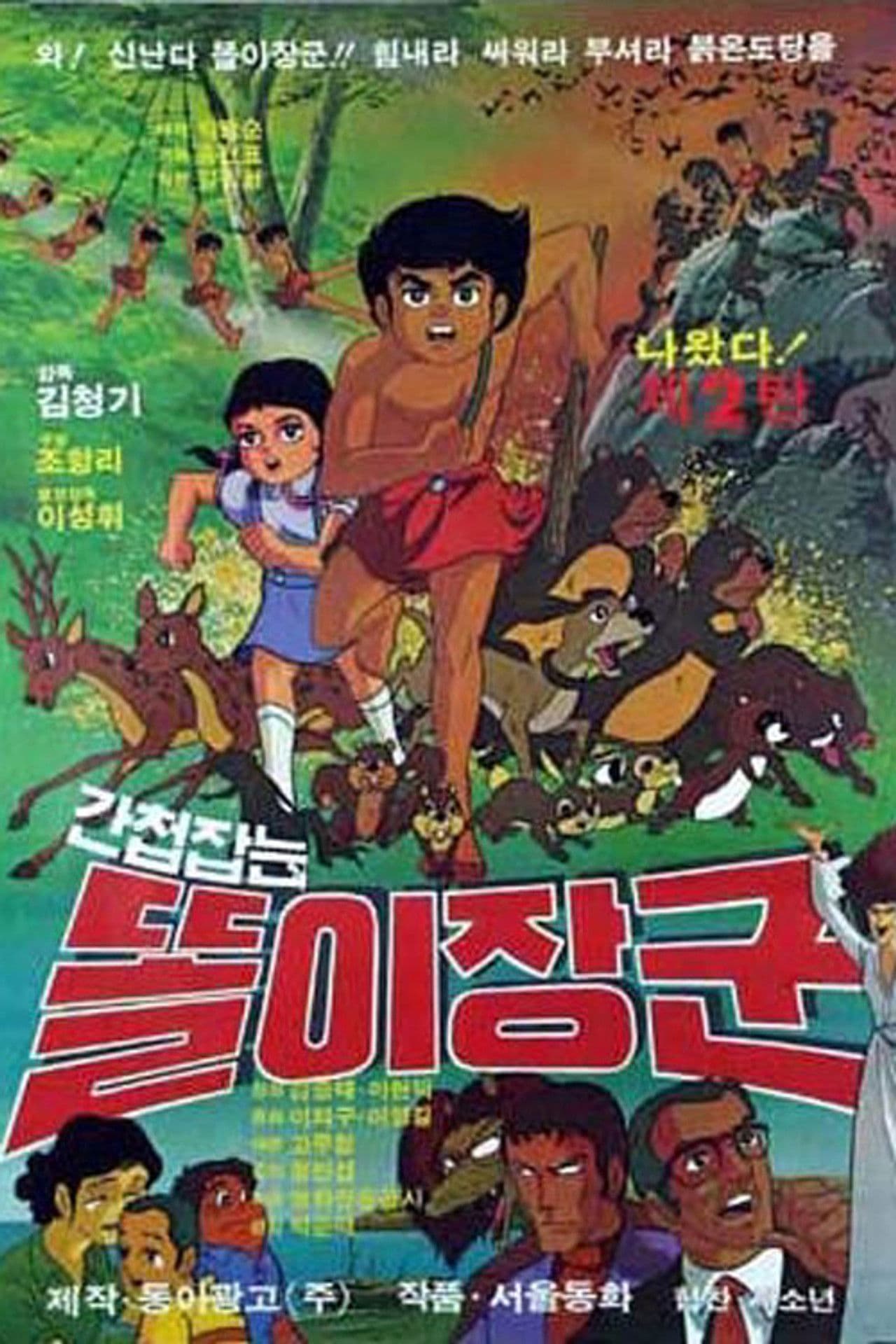 간첩잡는 똘이장군