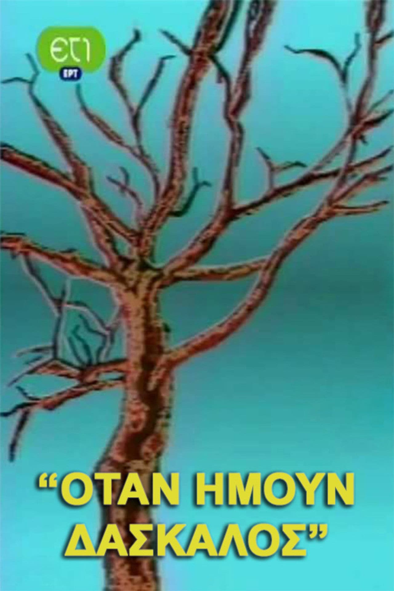 Όταν ήμουν δάσκαλος