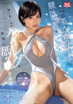 話題の美人アスリートが競泳水着愛好家の餌食に…深く食い込むハイレグは執拗に舐め●される…