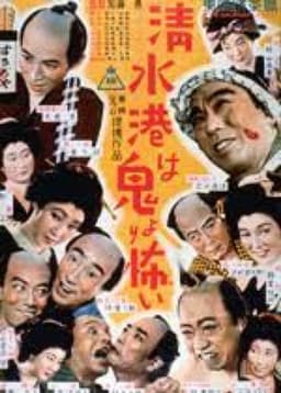 Shimizu Harbor Is More Frightening Than the Devil