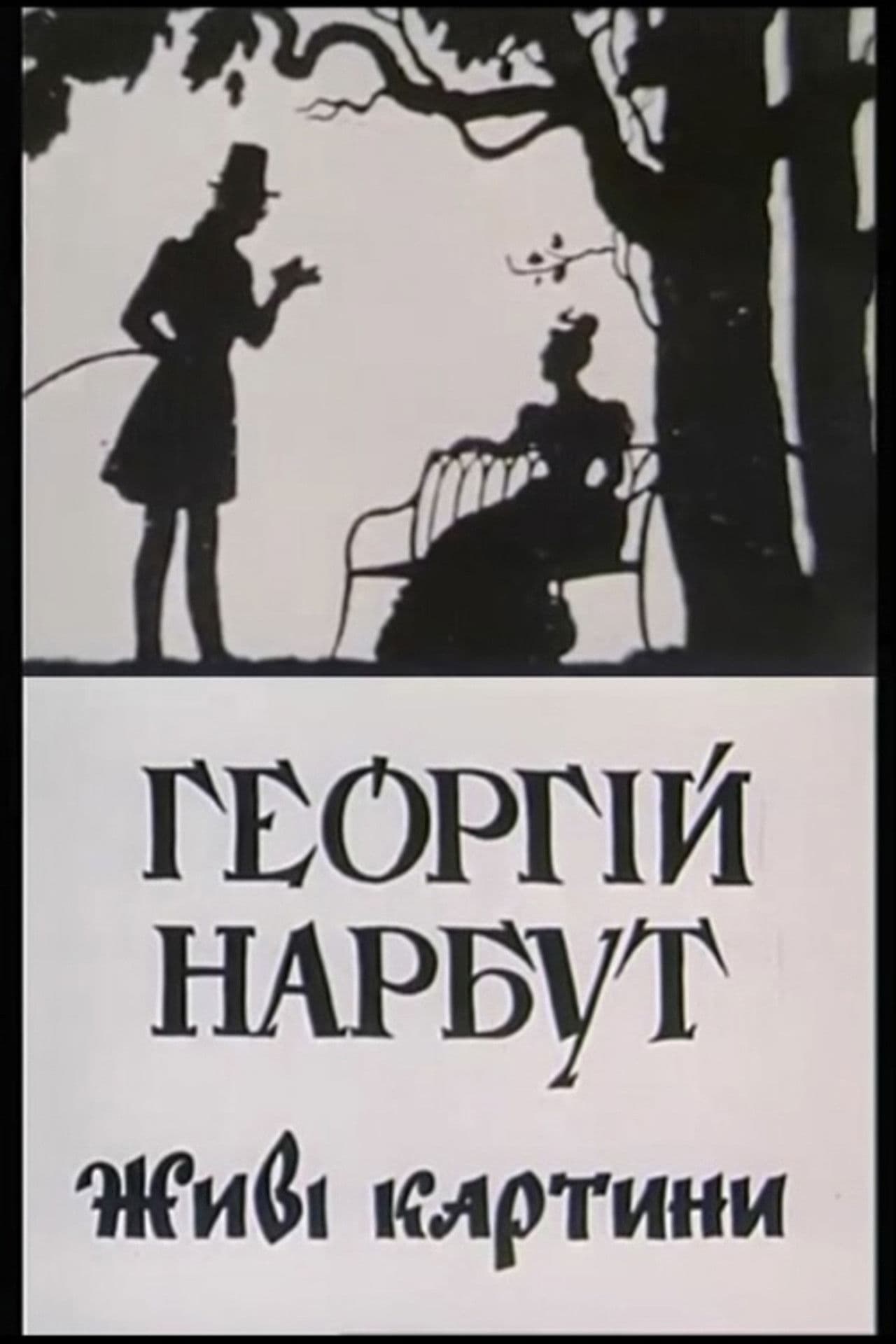 Heorhii Narbut. Living Pictures