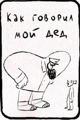 As My Grandfather Used To Say