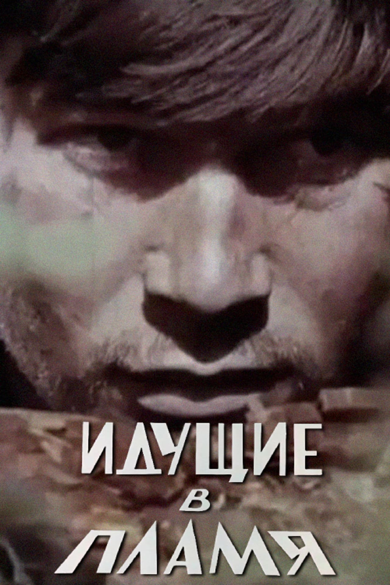 Those Who Walk Into the Flames