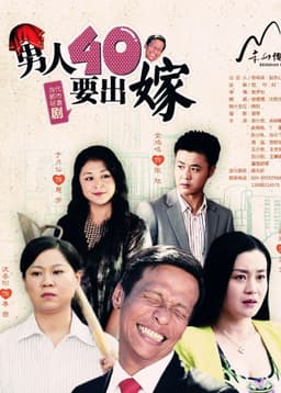 男人四十要出嫁