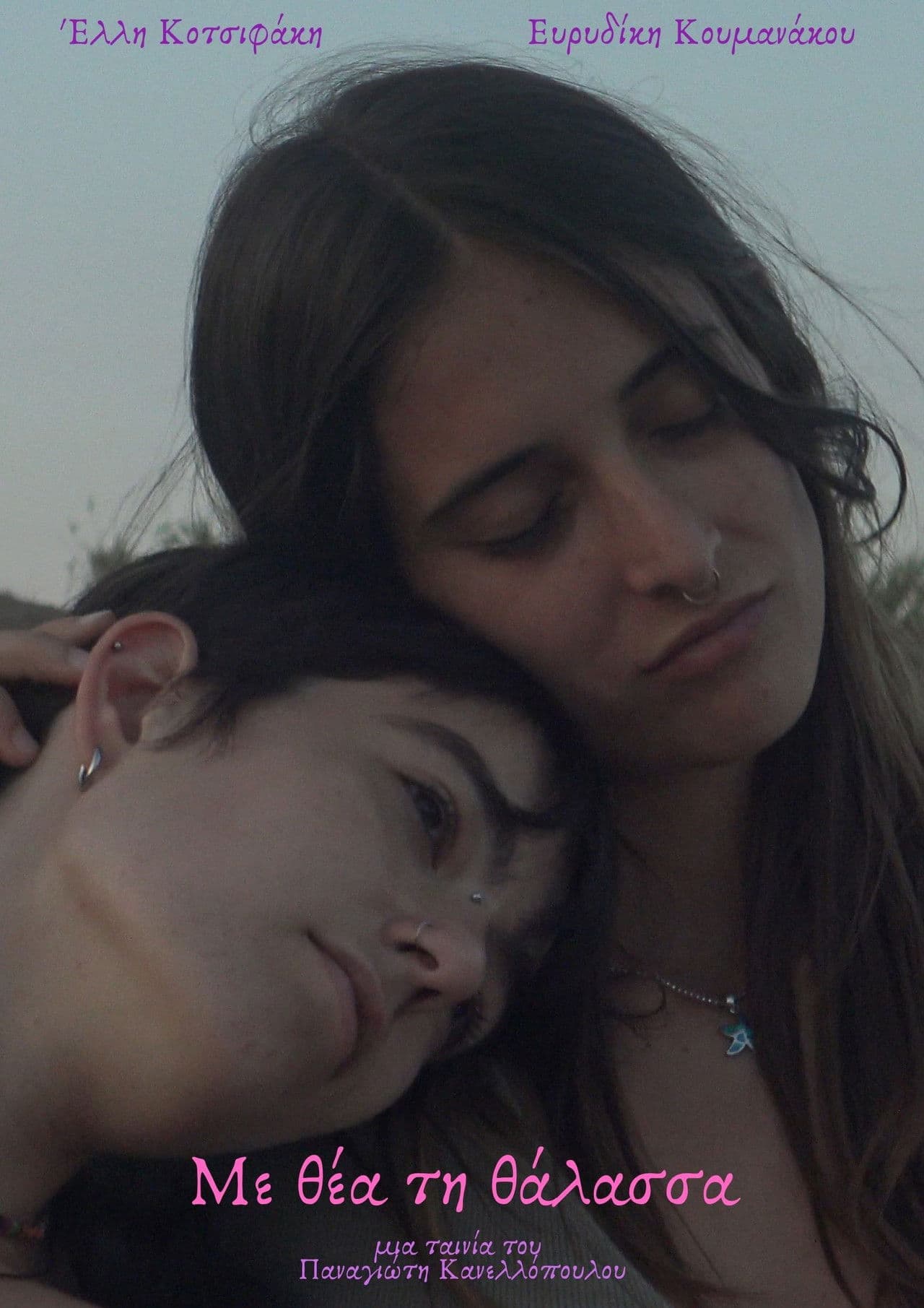 Με θέα τη θάλασσα