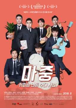 마중: 커피숍 난동 수다 사건