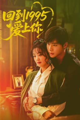 回到1995爱上你