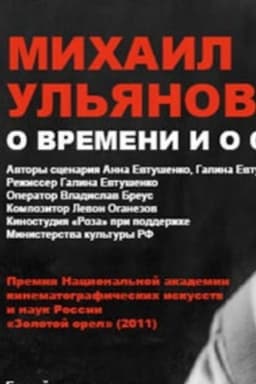 Mikhail Ulyanov: About Time and Himself