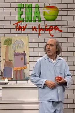 Ένα μήλο την ημέρα