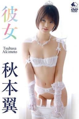 彼女/秋本翼 LBDD-001