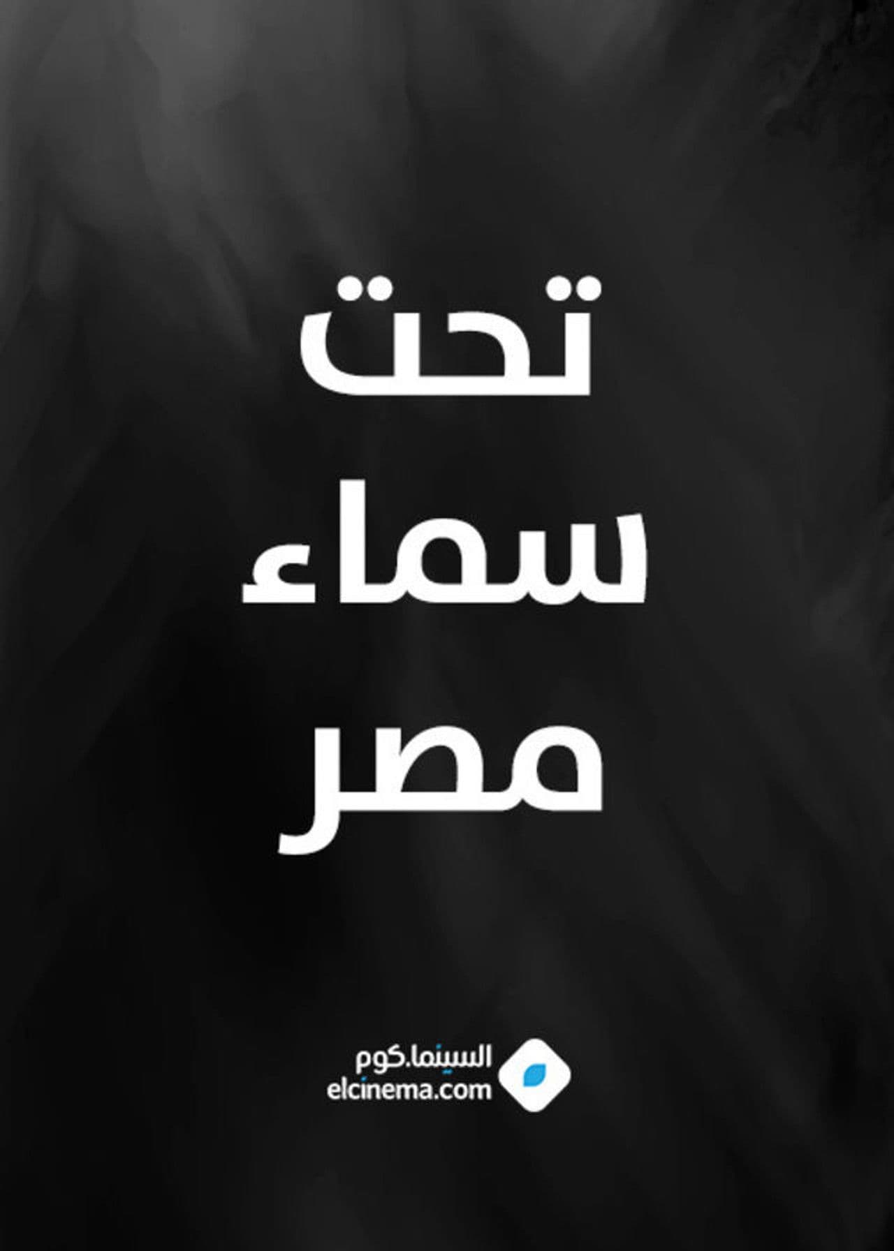 Under The Sky of Egypt