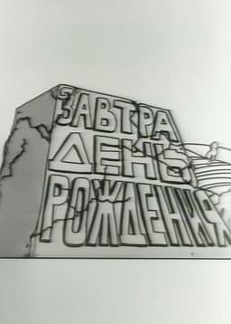 Tomorrow is the Birthday