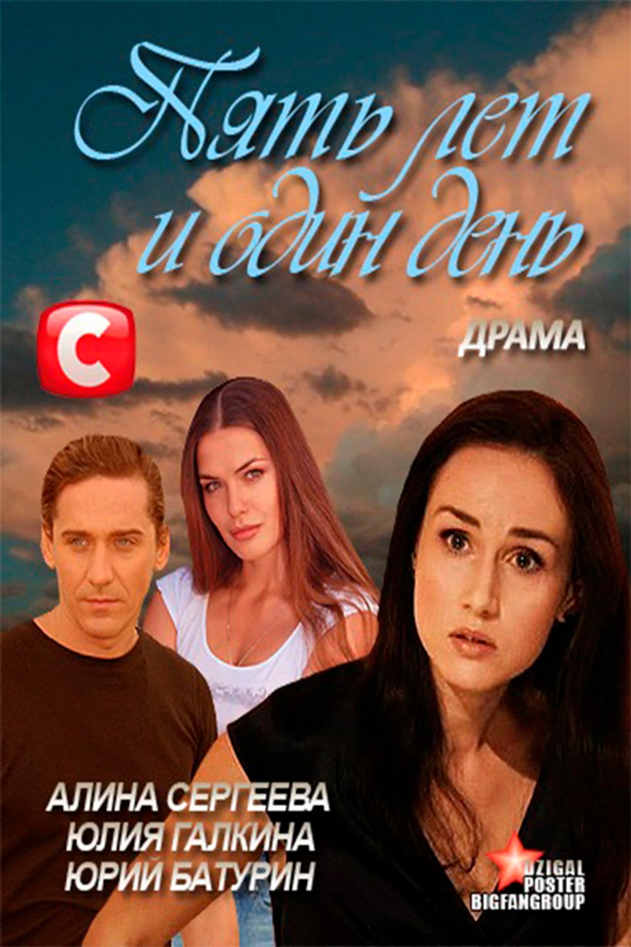 Five Years and One Day