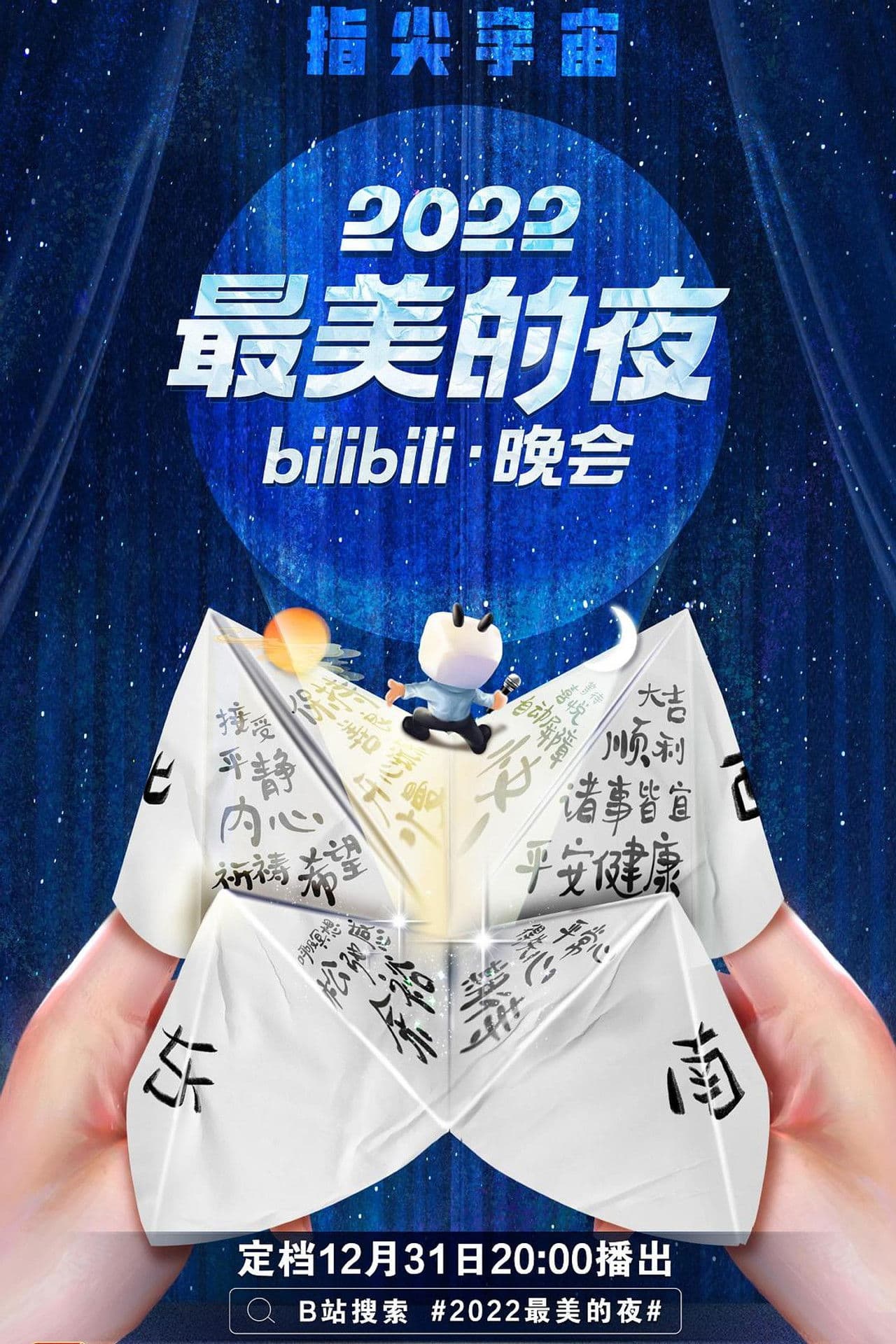2022最美的夜 bilibili跨年晚会