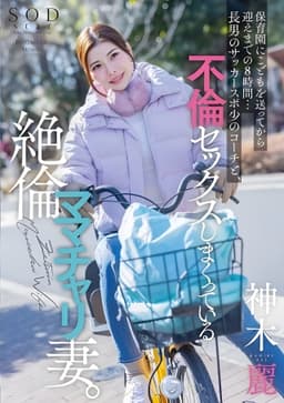 Eight Hours After Dropping Off Her Son at Daycare Until Picking Them Up... A Lustful Wife Has a Non-stop Affair with Her Eldest Son's Soccer Coach