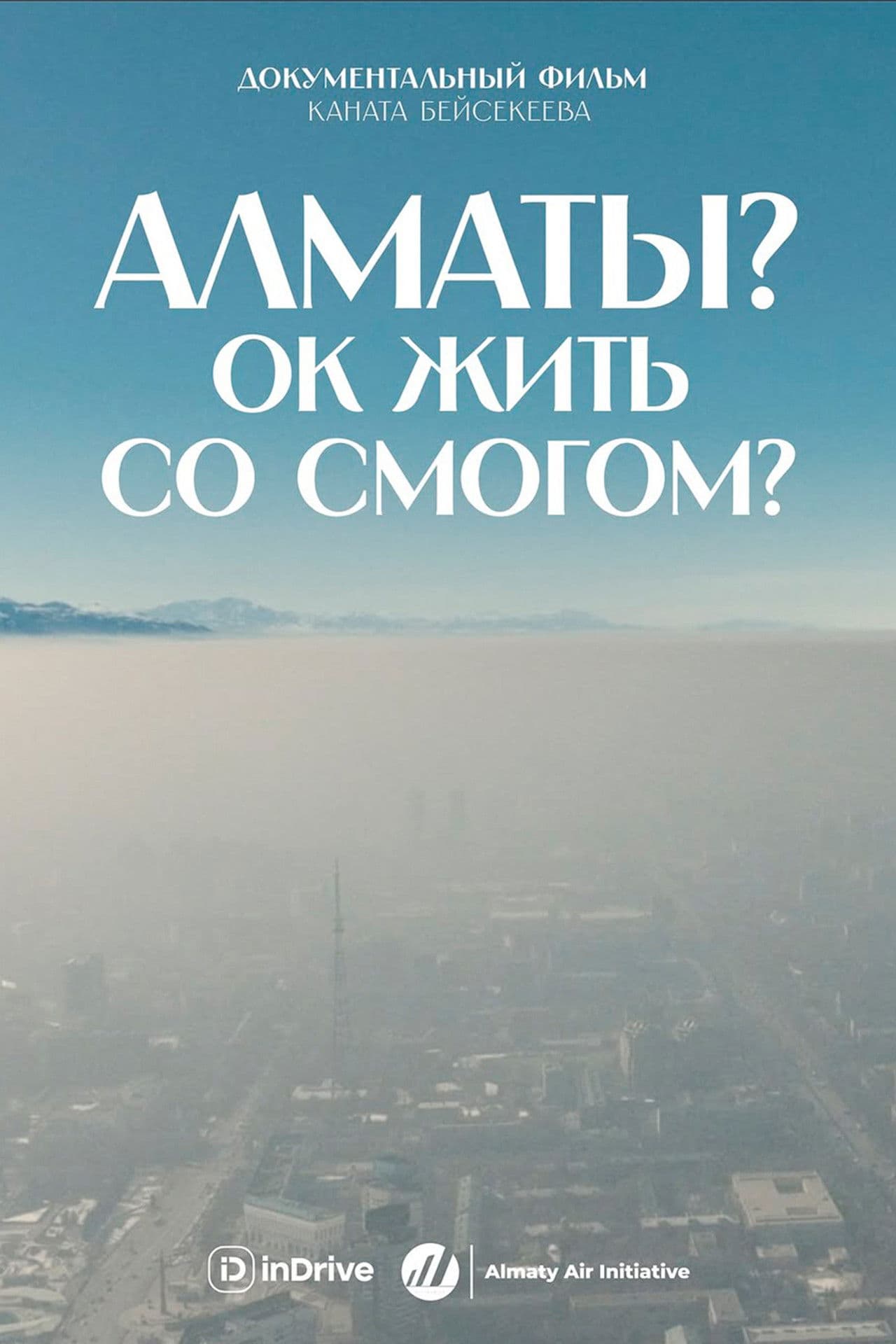 Алматы? ОК жить со смогом?