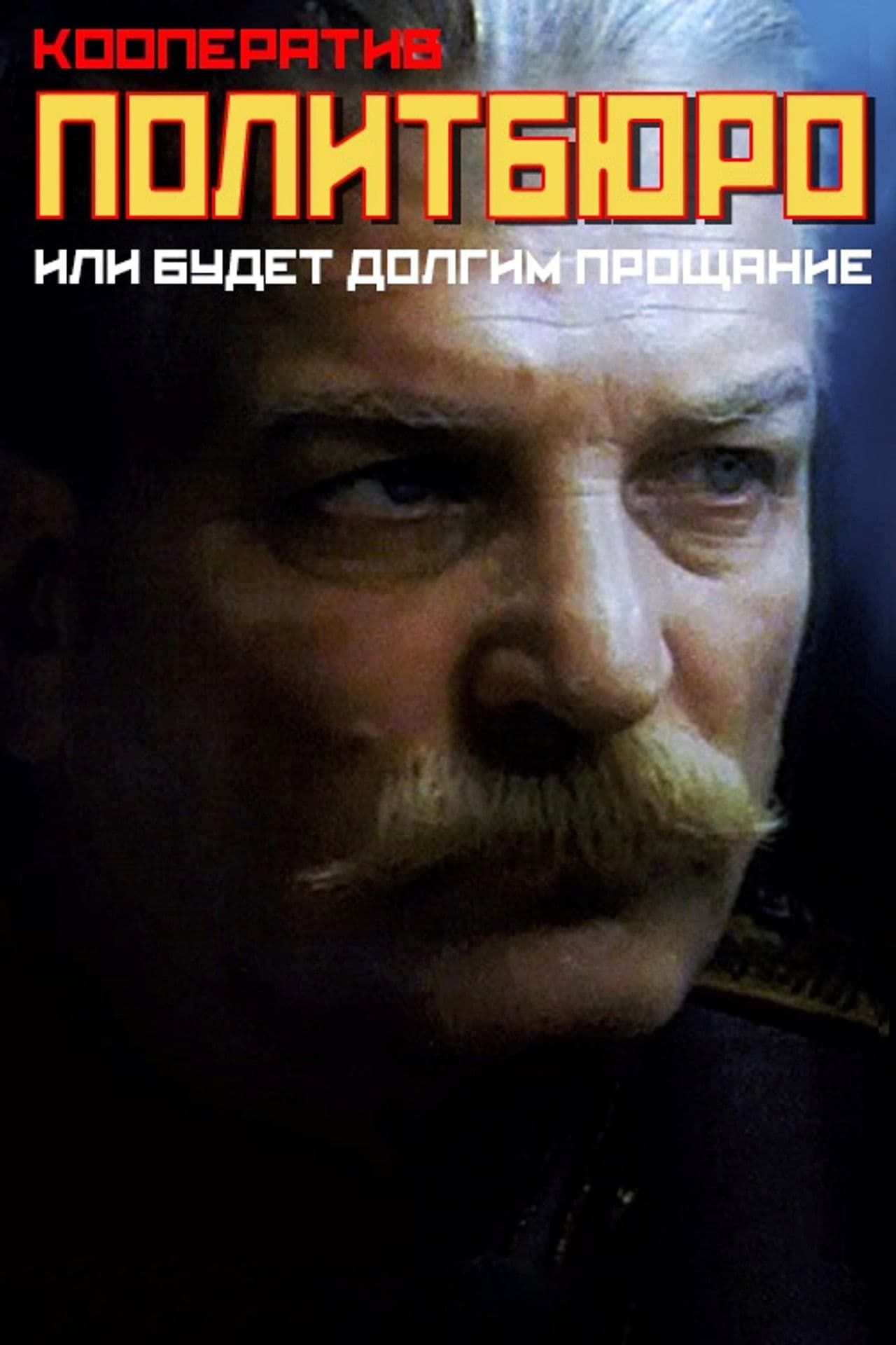 Co-op Politburo, or Will be a Long Farewell