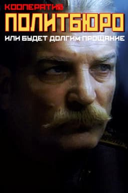 Co-op Politburo, or Will be a Long Farewell