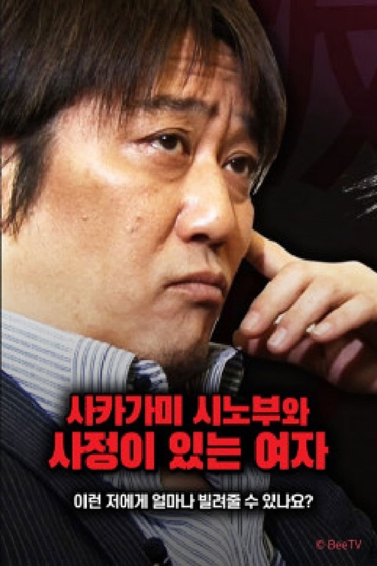 사카가미 시노부와 사정이 있는 여자