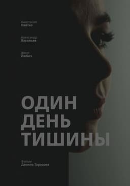 Один день тишины