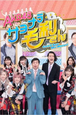 AKB48 Sayonara Mouri-san