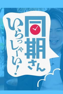 同期さん いらっしゃーい！