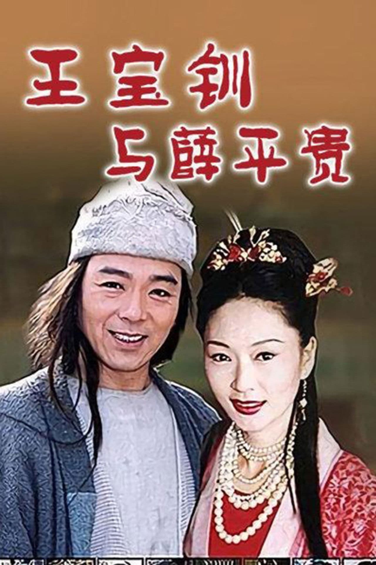 乞丐郎君千金女