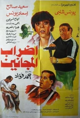 إضراب المجانين