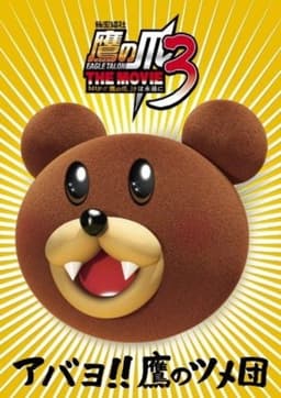 Eagle Talon THE MOVIE 3