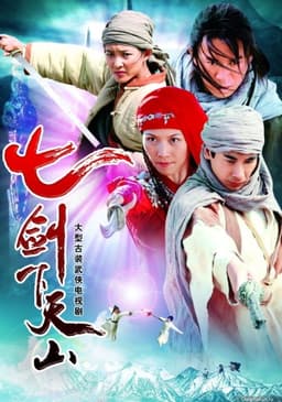 七剑下天山