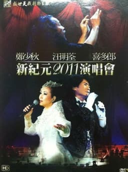 鄭少秋 汪明荃 喜多郎 — 新紀元2011演唱會