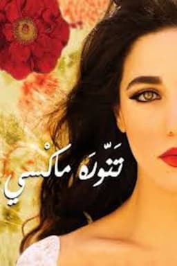 تنورة ماكسي