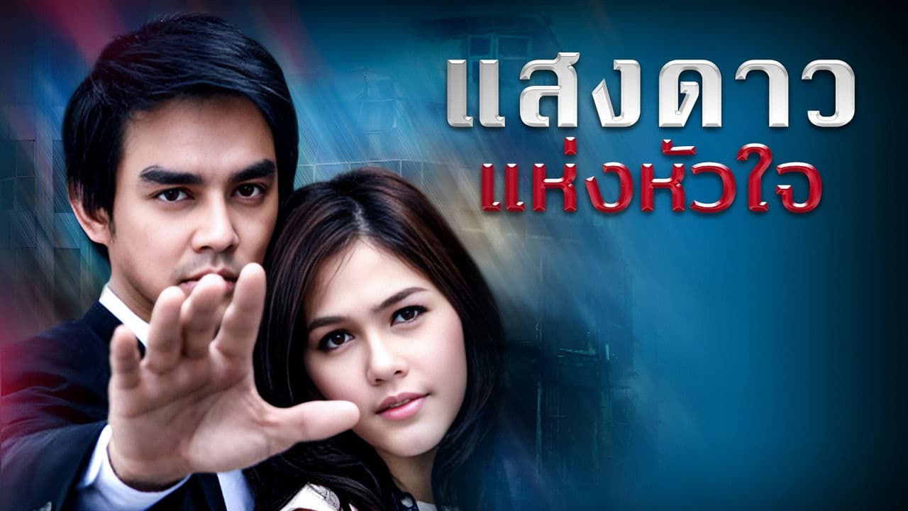 Saeng Dao Hang Hua Jai