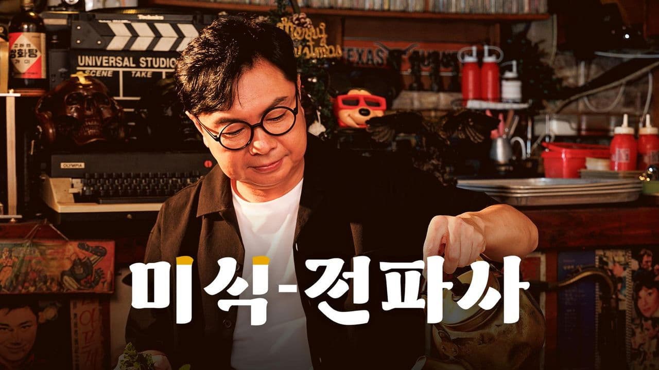 임원희의 미식전파사