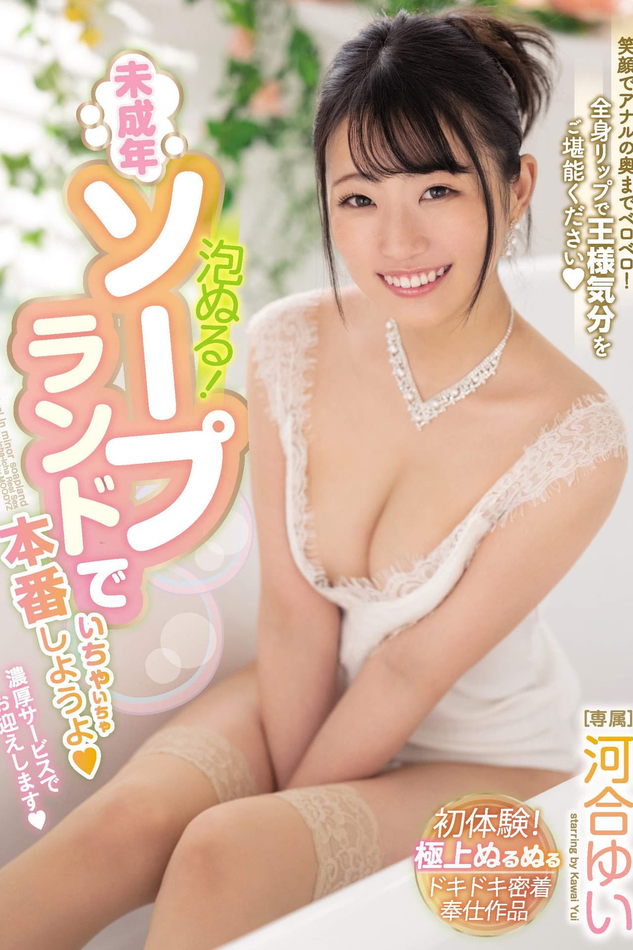 Bubbly Lotion! Let's Have Lovey-Dovey Sex With A Barely Legal Soapland Babe Yui Kawai