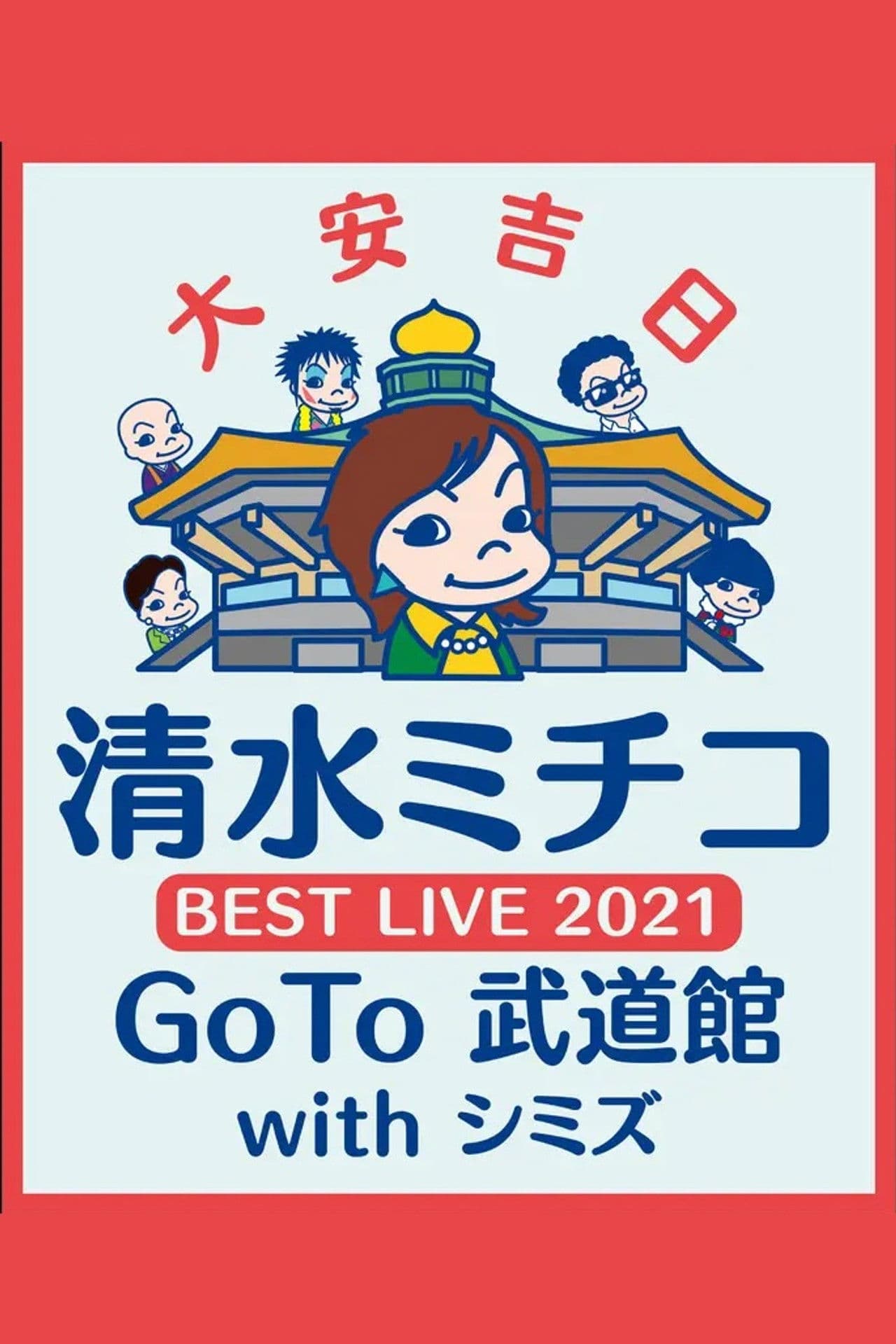 清水ミチコ BEST LIVE 2021〜GoTo 武道館 with シミズ〜
