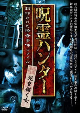 "Jurei Hunter" Shi wo Egaku Onna Fuinsareta Kaiki Jiken File